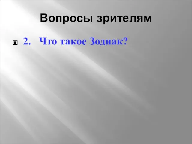 Вопросы зрителям 2. Что такое Зодиак?