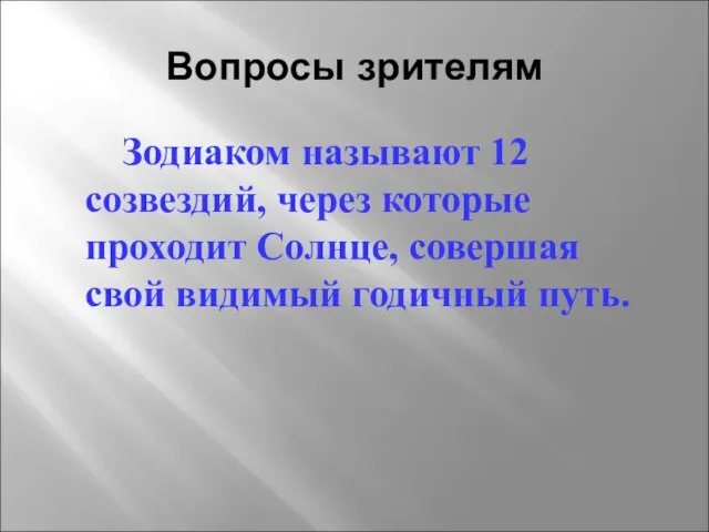 Вопросы зрителям Зодиаком называют 12 созвездий, через которые проходит Солнце, совершая свой видимый годичный путь.