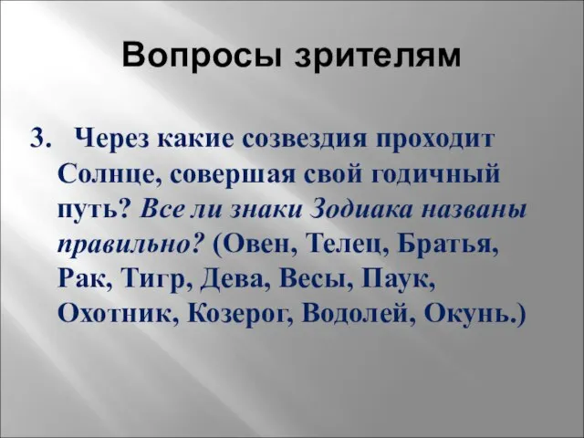 Вопросы зрителям 3. Через какие созвездия проходит Солнце, совершая свой годичный путь?