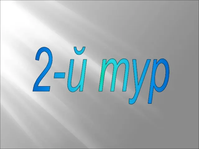 2-й тур