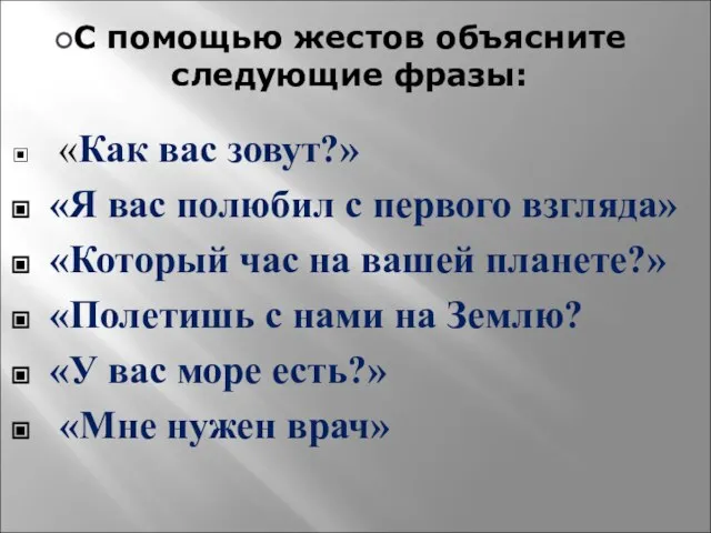 «Как вас зовут?» «Я вас полюбил с первого взгляда» «Который час на