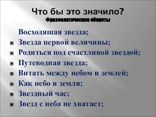 Что бы это значило? Фразеологические обороты Восходящая звезда; Звезда первой величины; Родиться