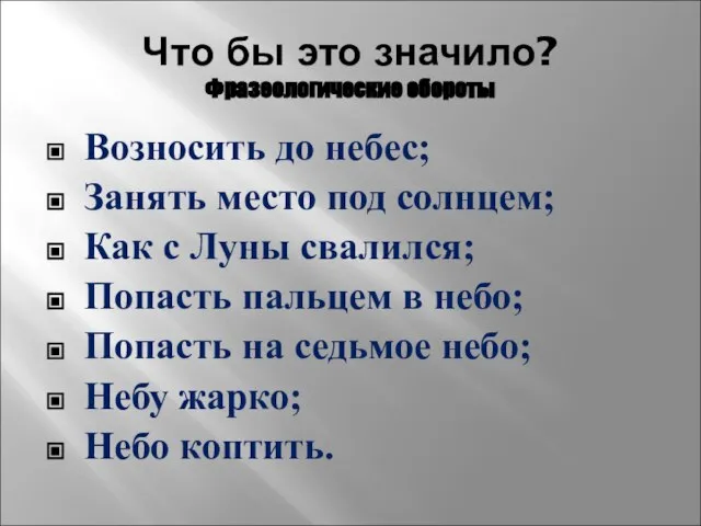 Что бы это значило? Фразеологические обороты Возносить до небес; Занять место под