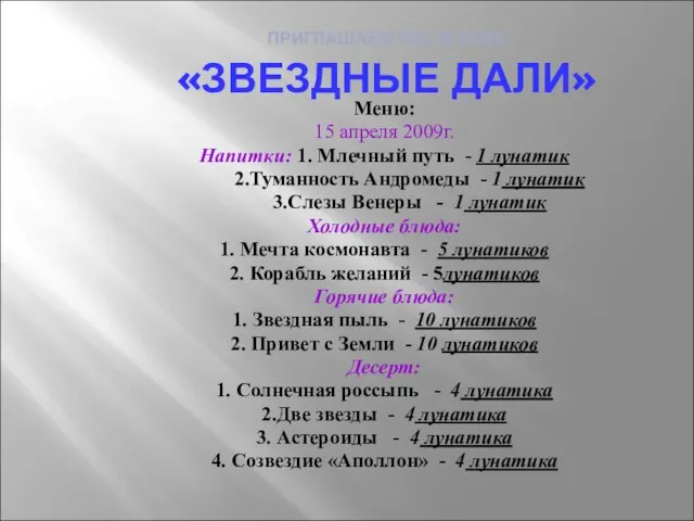 ПРИГЛАШАЕМ ВАС В КАФЕ «ЗВЕЗДНЫЕ ДАЛИ» Меню: 15 апреля 2009г. Напитки: 1.