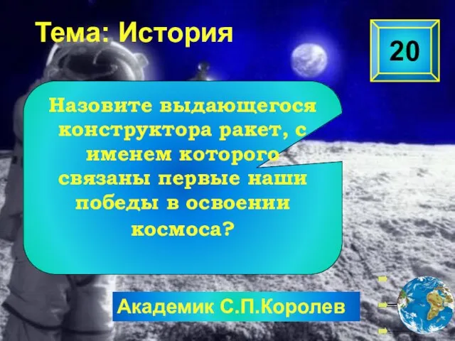 Академик С.П.Королев 20 Назовите выдающегося конструктора ракет, с именем которого связаны первые