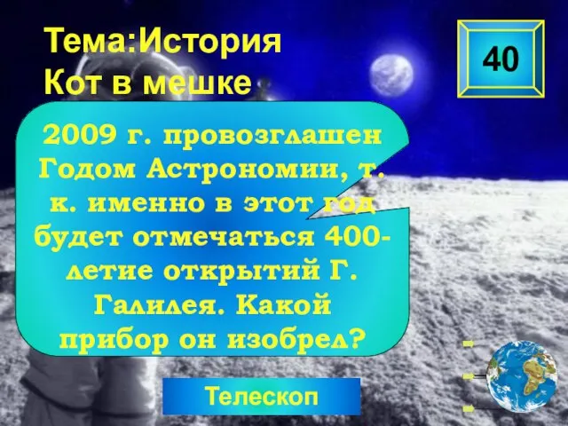 Телескоп Тема:История Кот в мешке 2009 г. провозглашен Годом Астрономии, т.к. именно