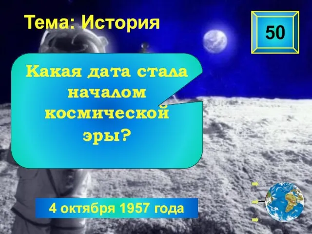 4 октября 1957 года Тема: История Какая дата стала началом космической эры? 50