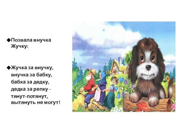 Позвала внучка Жучку: Жучка за внучку, внучка за бабку, бабка за дедку,