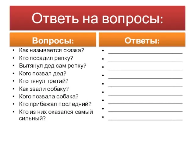 Ответь на вопросы: Вопросы: Как называется сказка? Кто посадил репку? Вытянул дед