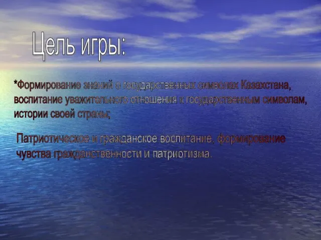 Цель игры: *Формирование знаний о государственных символах Казахстана, воспитание уважительного отношения к