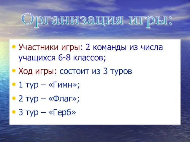 Участники игры: 2 команды из числа учащихся 6-8 классов; Ход игры: состоит