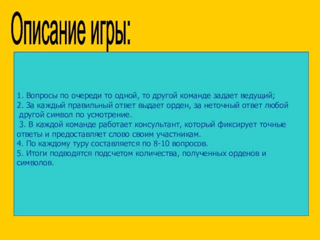 Описание игры: 1. Вопросы по очереди то одной, то другой команде задает