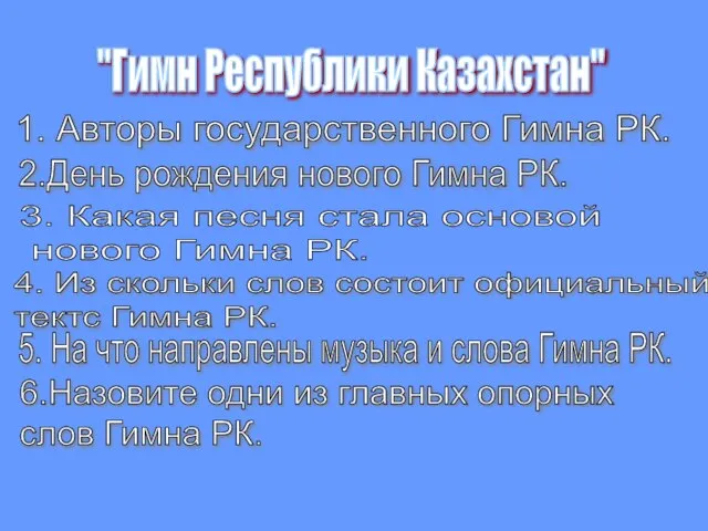 "Гимн Республики Казахстан" 1. Авторы государственного Гимна РК. 2.День рождения нового Гимна