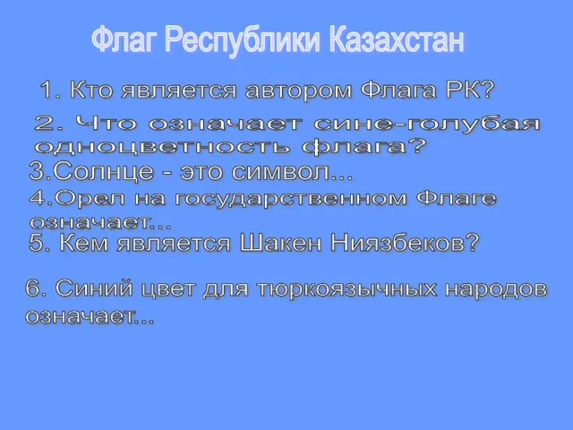 Флаг Республики Казахстан 1. Кто является автором Флага РК? 2. Что означает