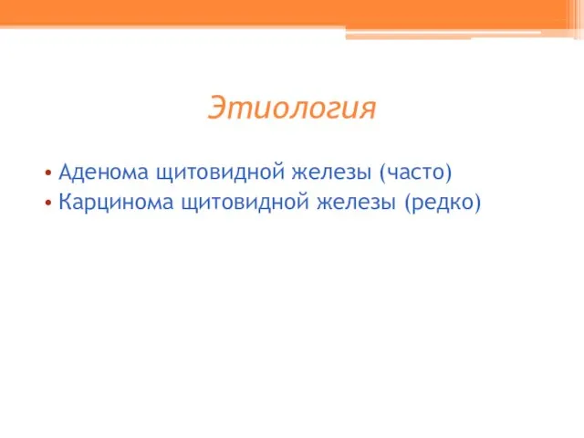 Этиология Аденома щитовидной железы (часто) Карцинома щитовидной железы (редко)