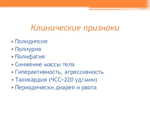 Клинические признаки Полидипсия Полиурия Полифагия Снижение массы тела Гиперактивность, агрессивность Тахикардия (ЧСС>220