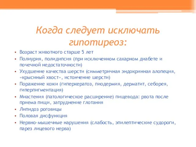 Когда следует исключать гипотиреоз: Возраст животного старше 5 лет Полиурия, полидипсия (при