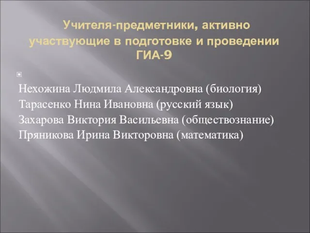 Учителя-предметники, активно участвующие в подготовке и проведении ГИА-9 Нехожина Людмила Александровна (биология)