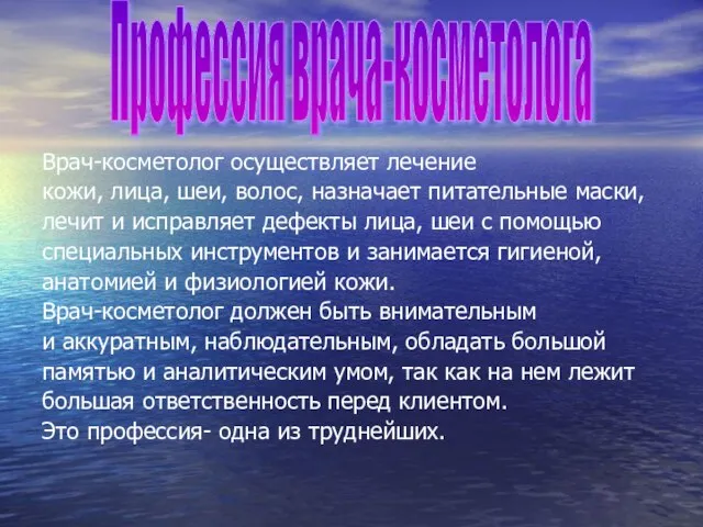 Врач-косметолог осуществляет лечение кожи, лица, шеи, волос, назначает питательные маски, лечит и