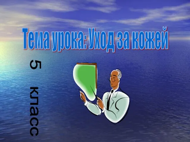 Тема урока: Уход за кожей 5 класс