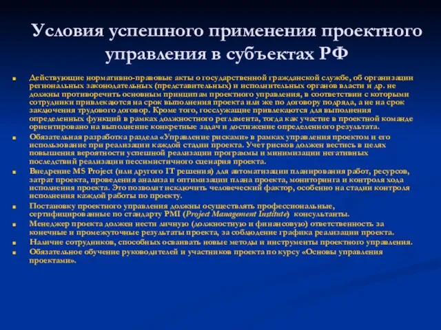 Условия успешного применения проектного управления в субъектах РФ Действующие нормативно-правовые акты о