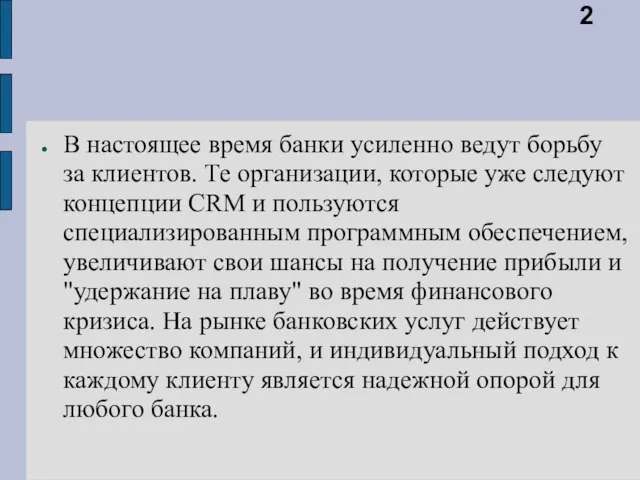 В настоящее время банки усиленно ведут борьбу за клиентов. Те организации, которые