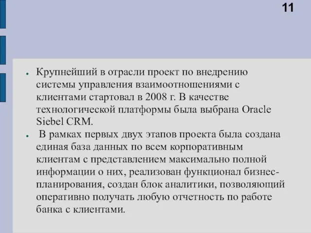 Крупнейший в отрасли проект по внедрению системы управления взаимоотношениями с клиентами стартовал