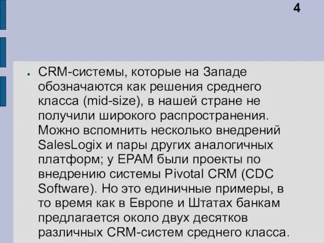 CRM-системы, которые на Западе обозначаются как решения среднего класса (mid-size), в нашей