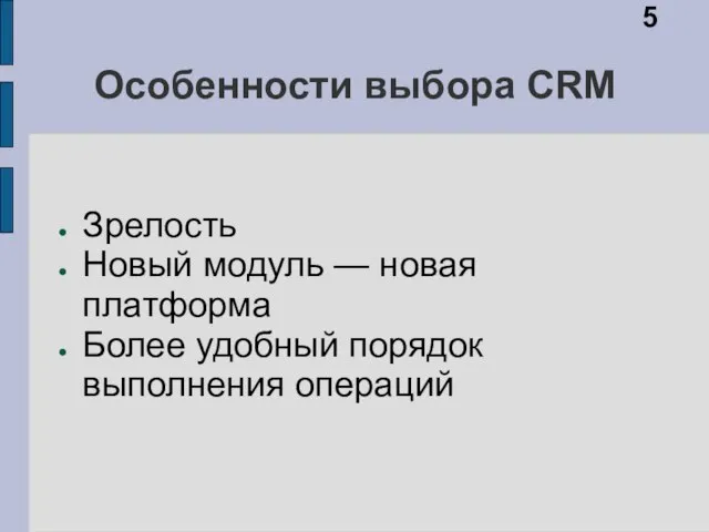Особенности выбора CRM Зрелость Новый модуль — новая платформа Более удобный порядок выполнения операций 5
