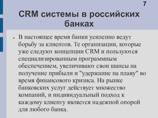 CRM системы в российских банках В настоящее время банки усиленно ведут борьбу