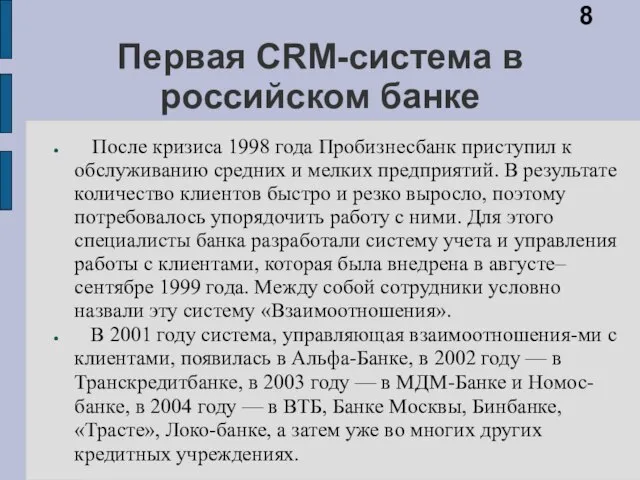 Первая CRM-система в российском банке После кризиса 1998 года Пробизнесбанк приступил к