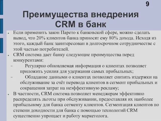 Преимущества внедрения CRM в банк Если применить закон Парето к банковской сфере,