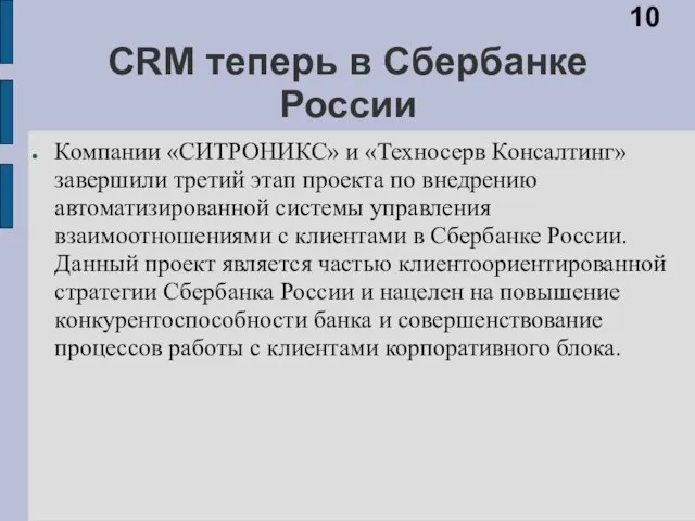 CRM теперь в Сбербанке России Компании «СИТРОНИКС» и «Техносерв Консалтинг» завершили третий