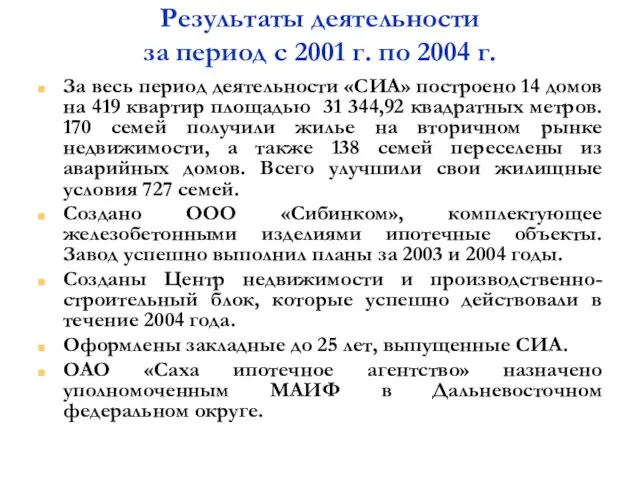 Результаты деятельности за период с 2001 г. по 2004 г. За весь