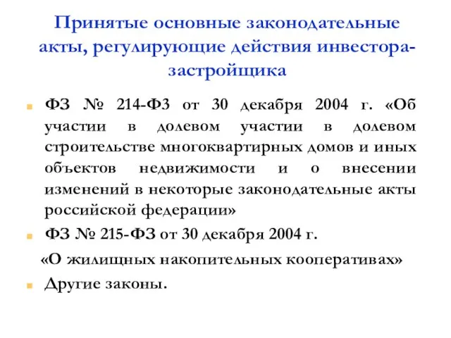 Принятые основные законодательные акты, регулирующие действия инвестора-застройщика ФЗ № 214-Ф3 от 30