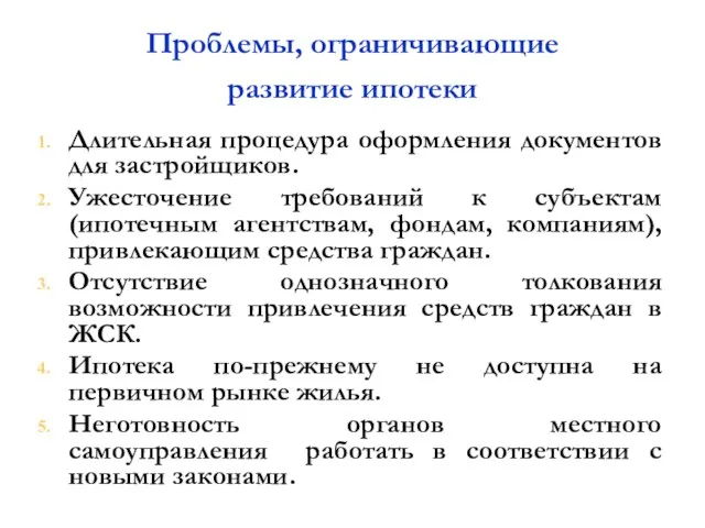 Проблемы, ограничивающие развитие ипотеки Длительная процедура оформления документов для застройщиков. Ужесточение требований