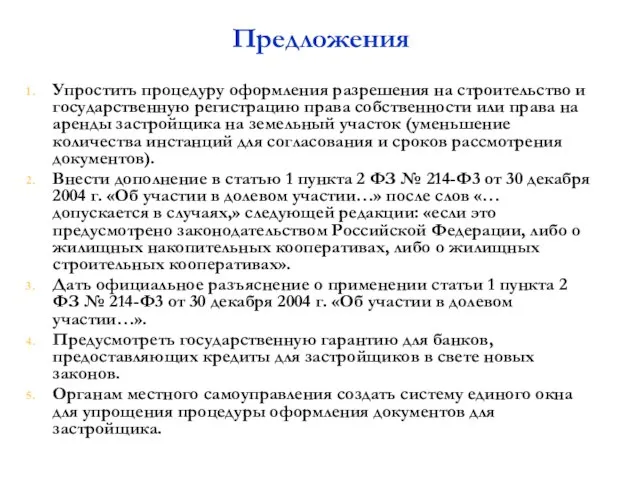 Предложения Упростить процедуру оформления разрешения на строительство и государственную регистрацию права собственности