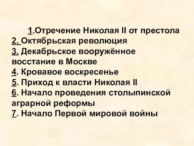 1.Отречение Николая II от престола 2. Октябрьская революция 3. Декабрьское вооружённое восстание