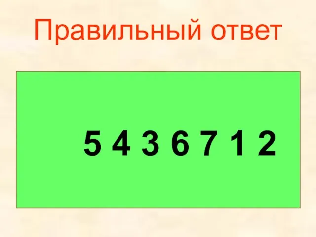 Правильный ответ 5 4 3 6 7 1 2