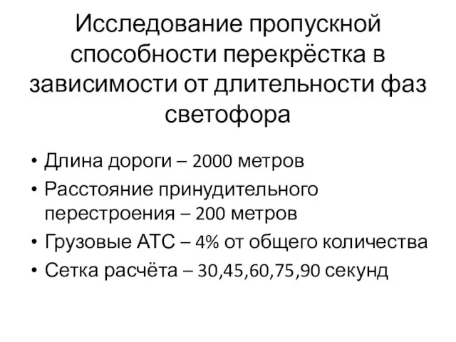 Исследование пропускной способности перекрёстка в зависимости от длительности фаз светофора Длина дороги