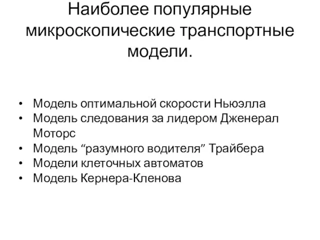 Наиболее популярные микроскопические транспортные модели. Модель оптимальной скорости Ньюэлла Модель следования за