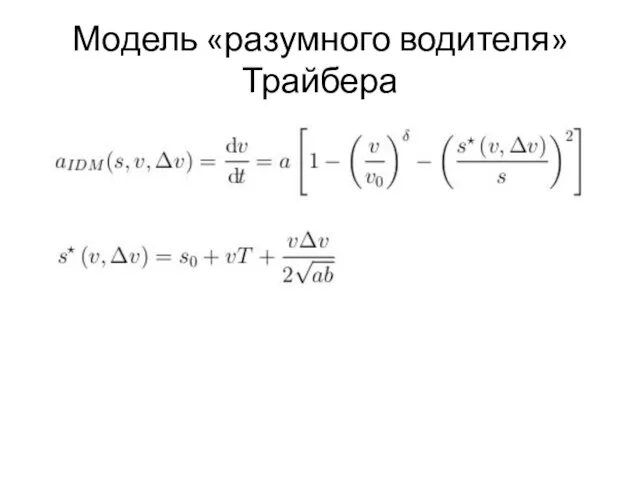 Модель «разумного водителя» Трайбера