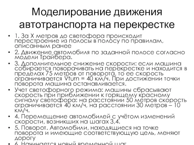 Моделирование движения автотранспорта на перекрестке 1. За Х метров до светофора происходит