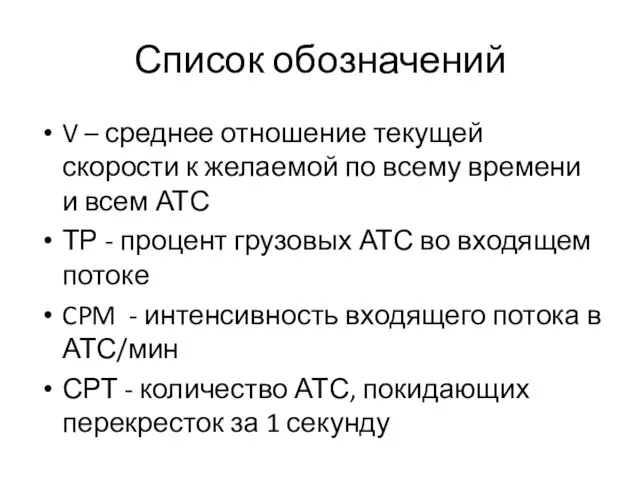 Список обозначений V – среднее отношение текущей скорости к желаемой по всему