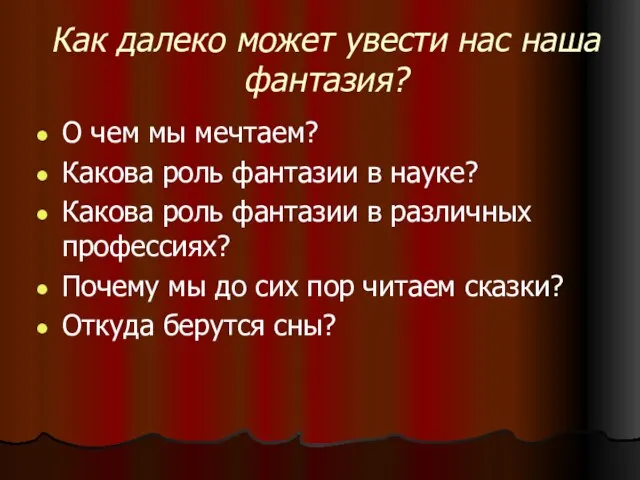 Как далеко может увести нас наша фантазия? О чем мы мечтаем? Какова