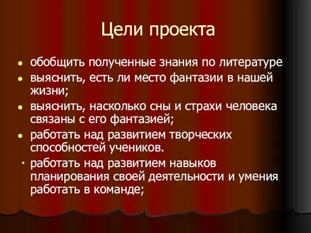 Цели проекта обобщить полученные знания по литературе выяснить, есть ли место фантазии