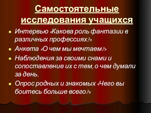 Самостоятельные исследования учащихся Интервью «Какова роль фантазии в различных профессиях?» Анкета «О