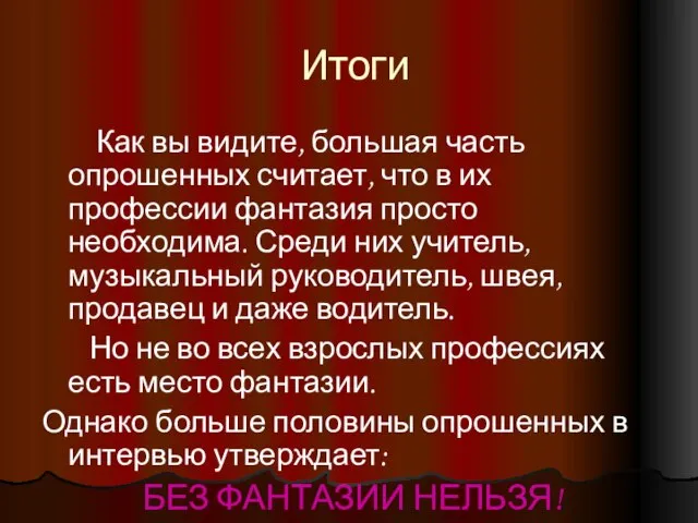 Итоги Как вы видите, большая часть опрошенных считает, что в их профессии