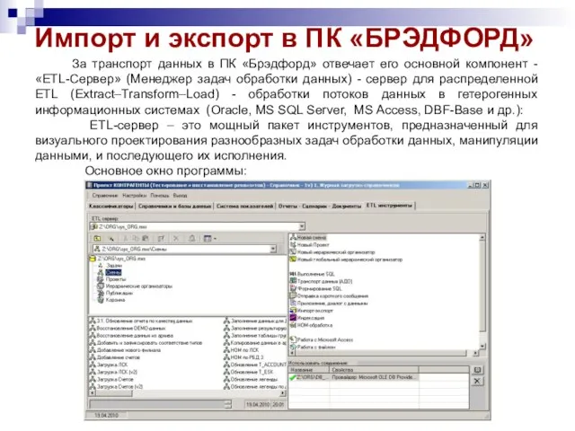 Импорт и экспорт в ПК «БРЭДФОРД» За транспорт данных в ПК «Брэдфорд»