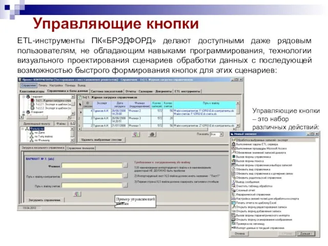 Управляющие кнопки ETL-инструменты ПК«БРЭДФОРД» делают доступными даже рядовым пользователям, не обладающим навыками